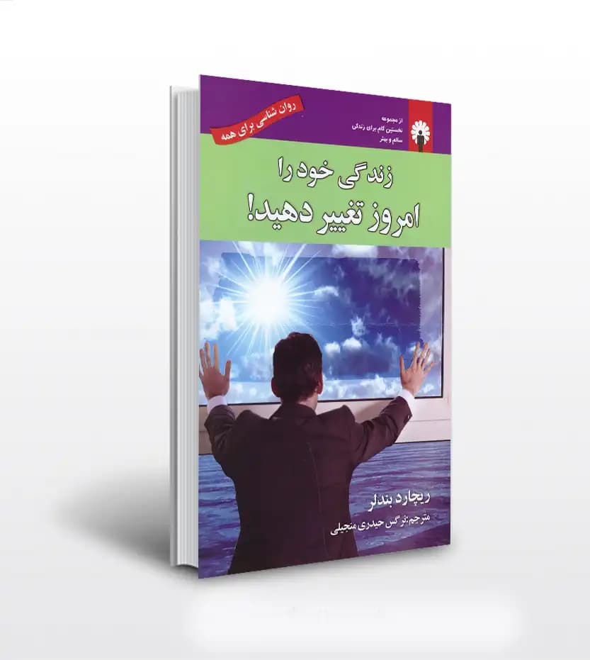 زندگی خود را امروز تغییر دهید ریچارد بندلر | همراه با cd | خرید کتاب