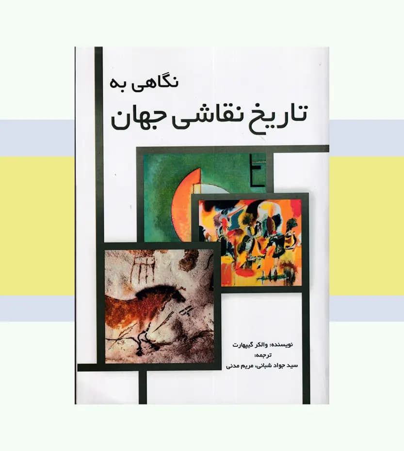 نگاهی به تاریخ نقاشی جهان — تصویر ۳