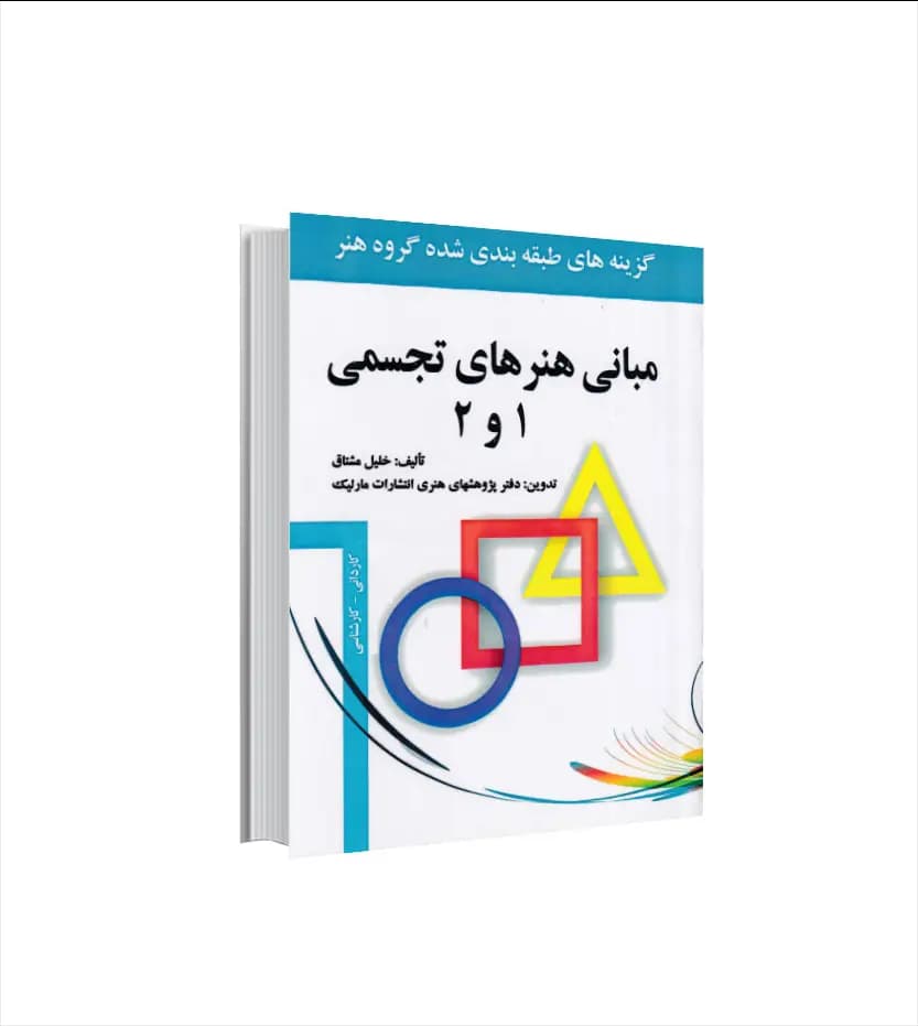 مبانی هنرهای تجسمی 1 و 2