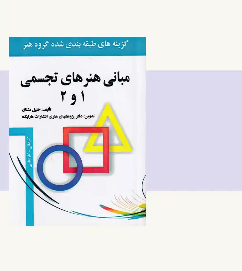 مبانی هنرهای تجسمی 1 و 2 — تصویر ۳