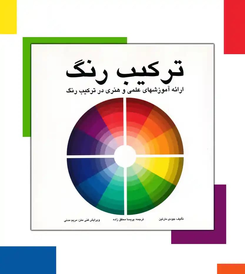 ترکیب رنگ اثر جودی مارتین — تصویر ۳