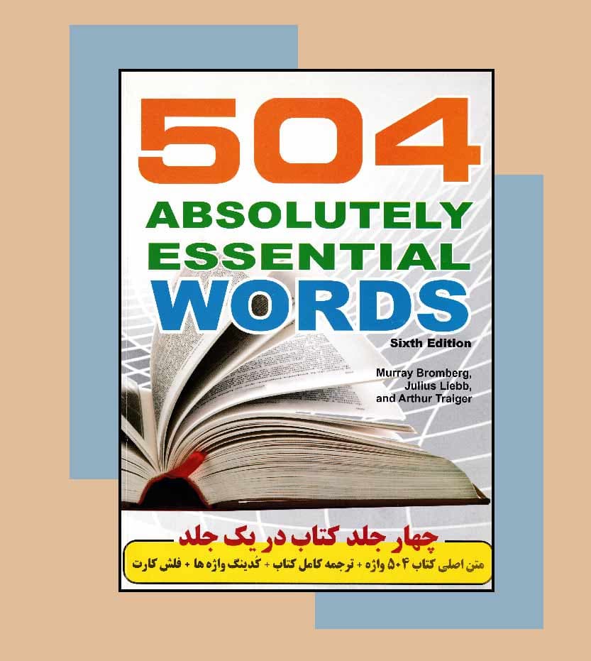 کتاب 504 واژه کاملا ضروری انگلیسی محمد مهدی خادم زاده — تصویر ۳