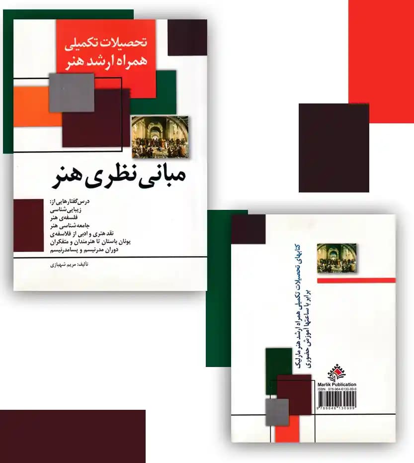 مبانی نظری هنر اثر مریم شهبازی — تصویر ۴