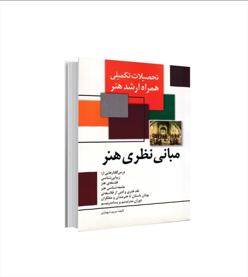 مبانی نظری هنر اثر مریم شهبازی