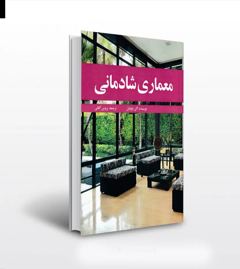 معماری شادمانی اثر آلن دوباتن