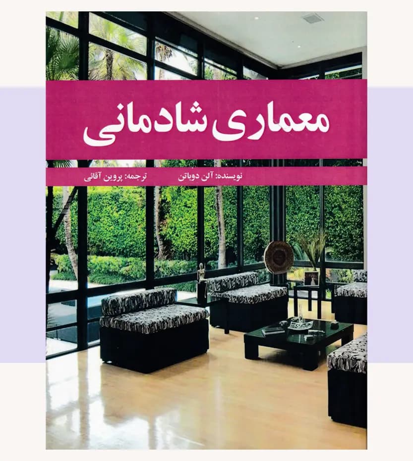 معماری شادمانی اثر آلن دوباتن — تصویر ۳