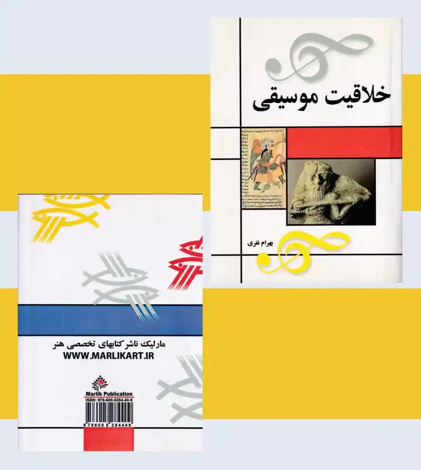 خلاقیت موسیقی اثر بهرام نفری — تصویر ۴