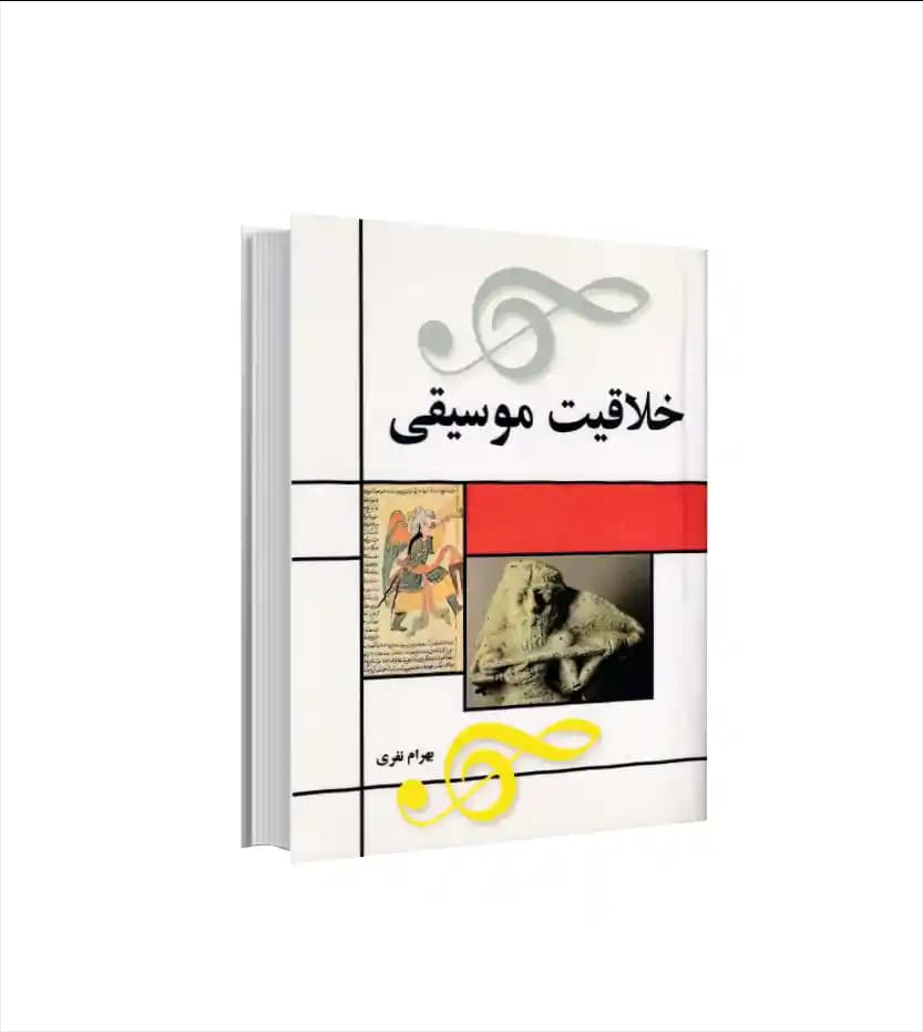 خلاقیت موسیقی اثر بهرام نفری
