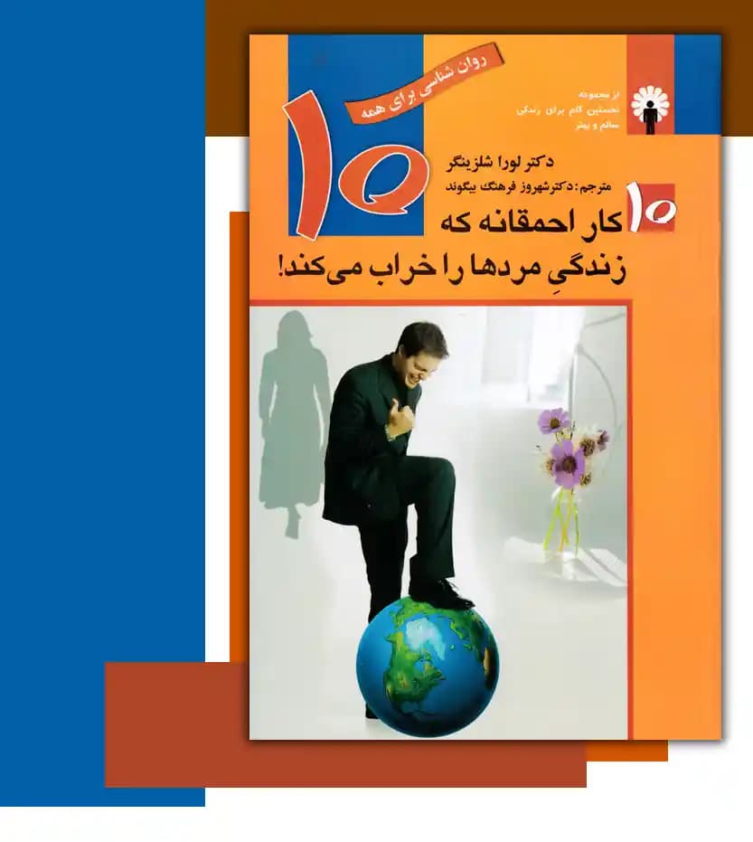 ده کار احمقانه که زندگی مردها را خراب می کند — تصویر ۳