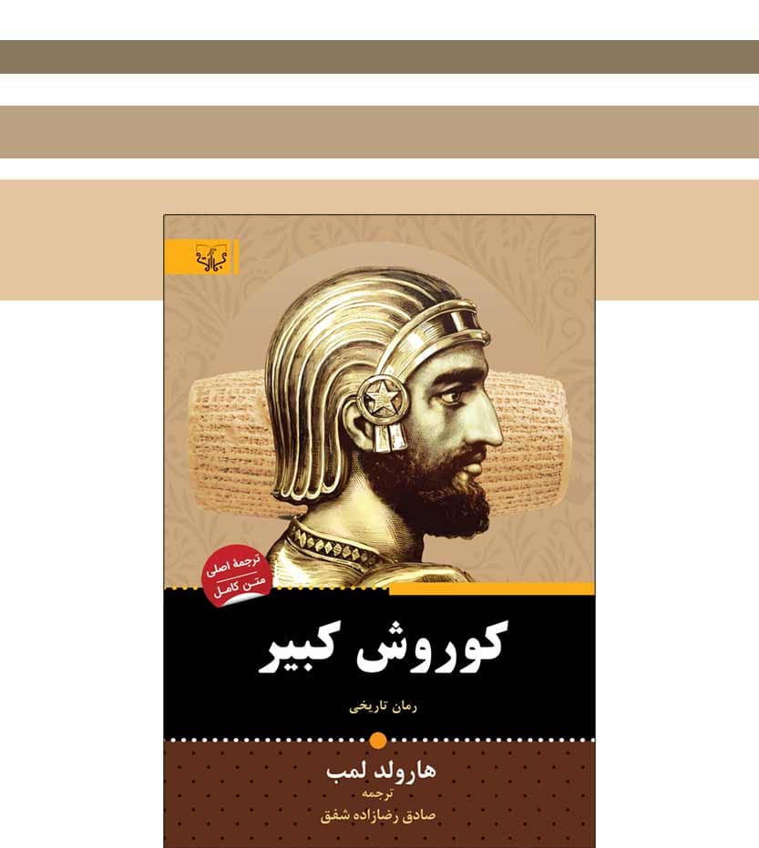 کوروش کبیر نوشته هارولد لمب — تصویر ۳