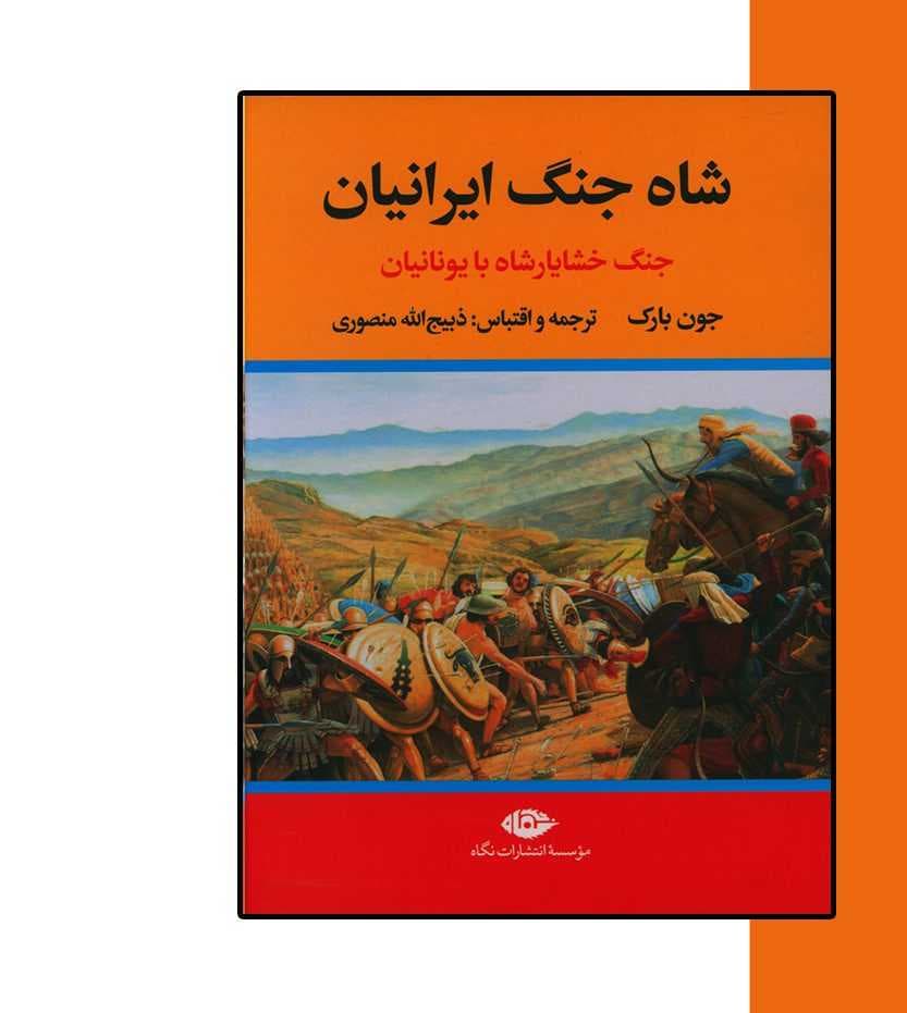 شاه جنگ ایرانیان — تصویر ۲