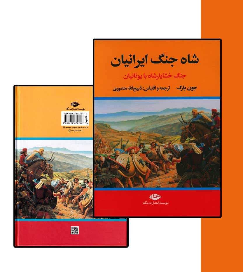 شاه جنگ ایرانیان — تصویر ۴