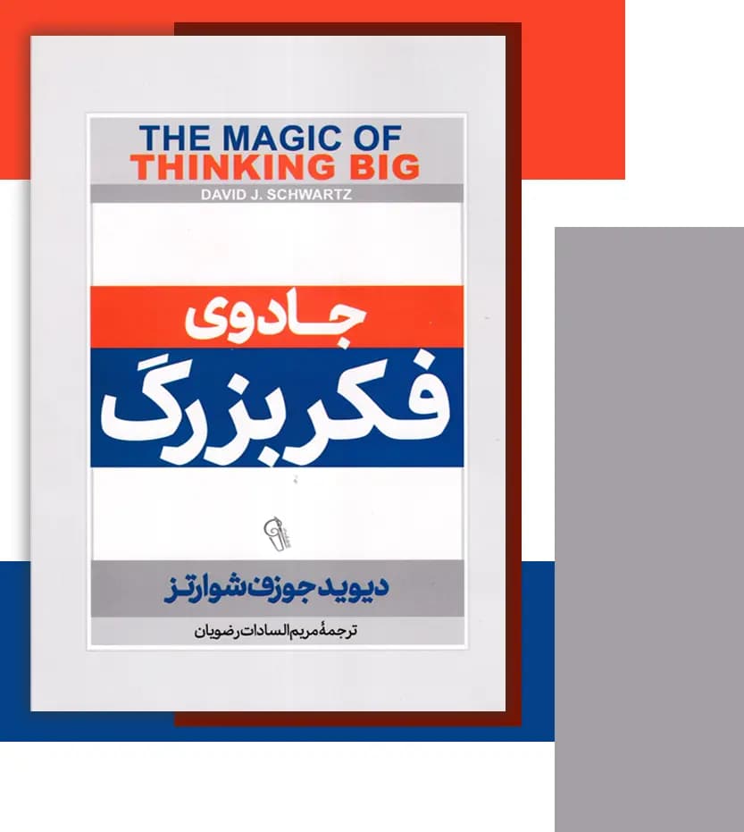 جادوی فکر بزرگ اثر دیوید شوارتز | خرید و معرفی — تصویر ۳