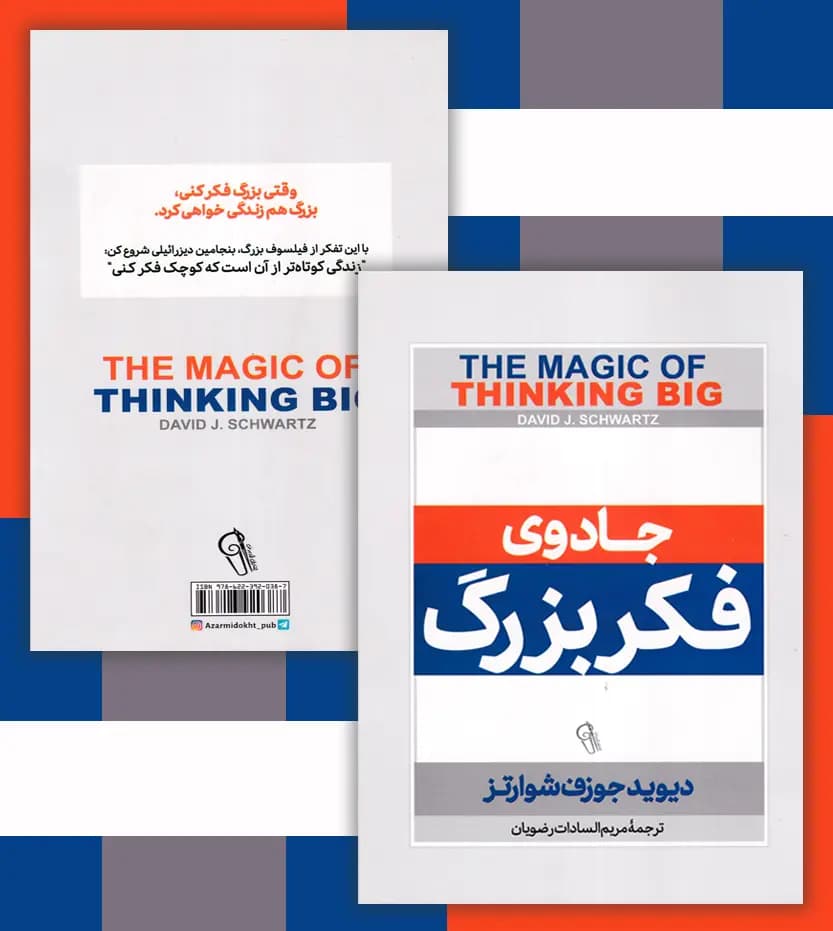 جادوی فکر بزرگ اثر دیوید شوارتز | خرید و معرفی — تصویر ۴