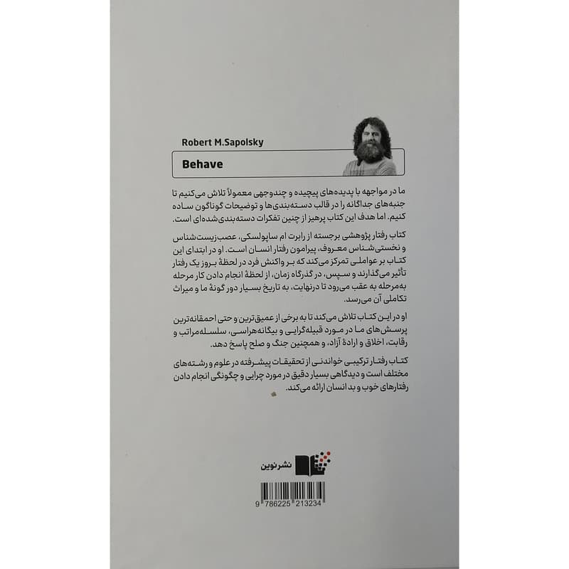 کتاب رفتار اثر رابرت ام ساپولسکی نشر نوین — تصویر ۲