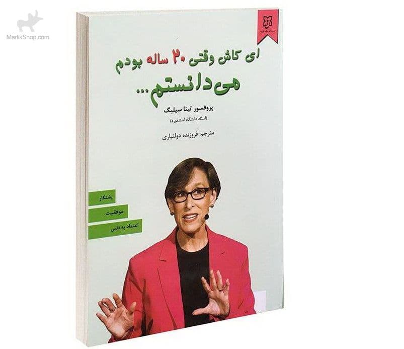 کتاب ای کاش وقتی ۲۰ساله بودم میدانستم