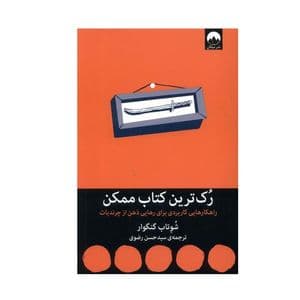 کتاب رک ترین کتاب ممکن اثر شوتاب گنگوار نشر میلکان — تصویر ۲