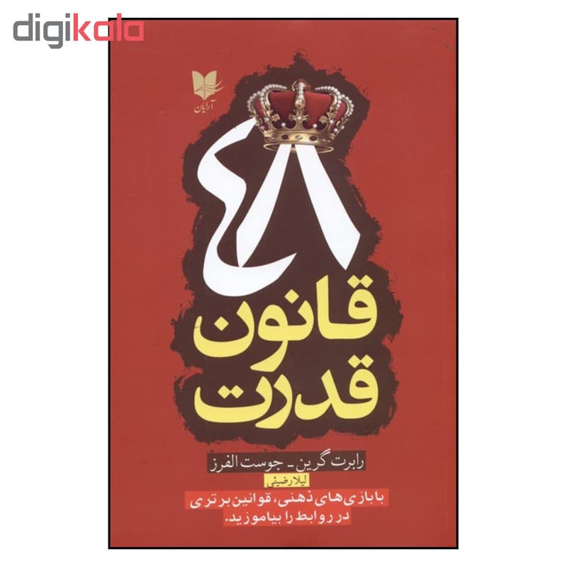 کتاب 48 قانون قدرت اثر رابرت گرين و جوست الفرز نشر آرايان — تصویر ۲