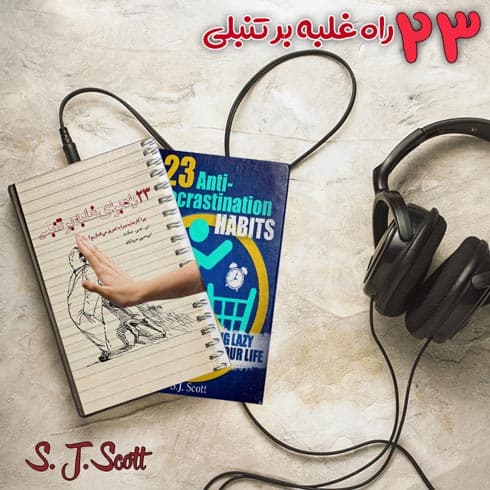 کتاب صوتی 23 راه غلبه بر تنبلی اثر اس. جی. اسکات + کتاب