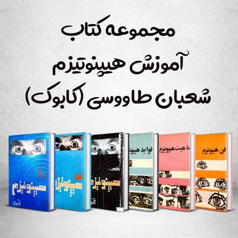 مجموعه کتاب آموزش هیپنوتیزم اثر شعبان طاووسی