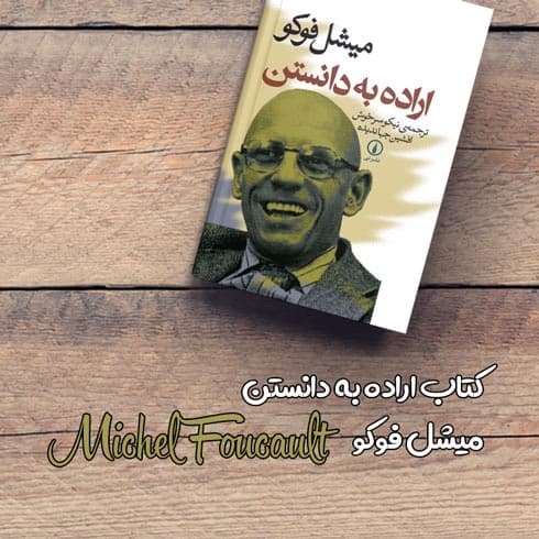 کتاب اراده به دانستن اثر میشل فوکو