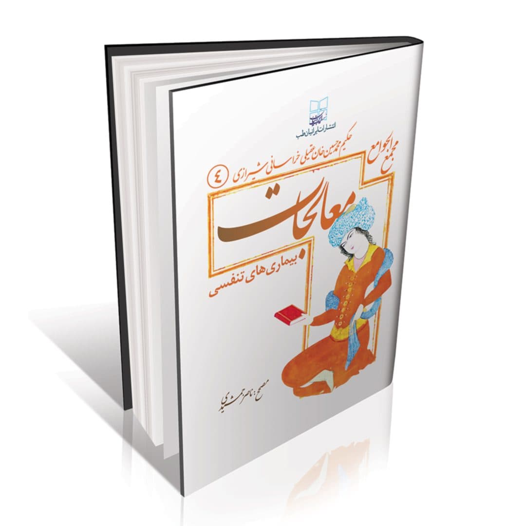 مجمع الجوامع معالجات عقیلی بیماری های اطفال و ختام امراض مختصه — تصویر ۸