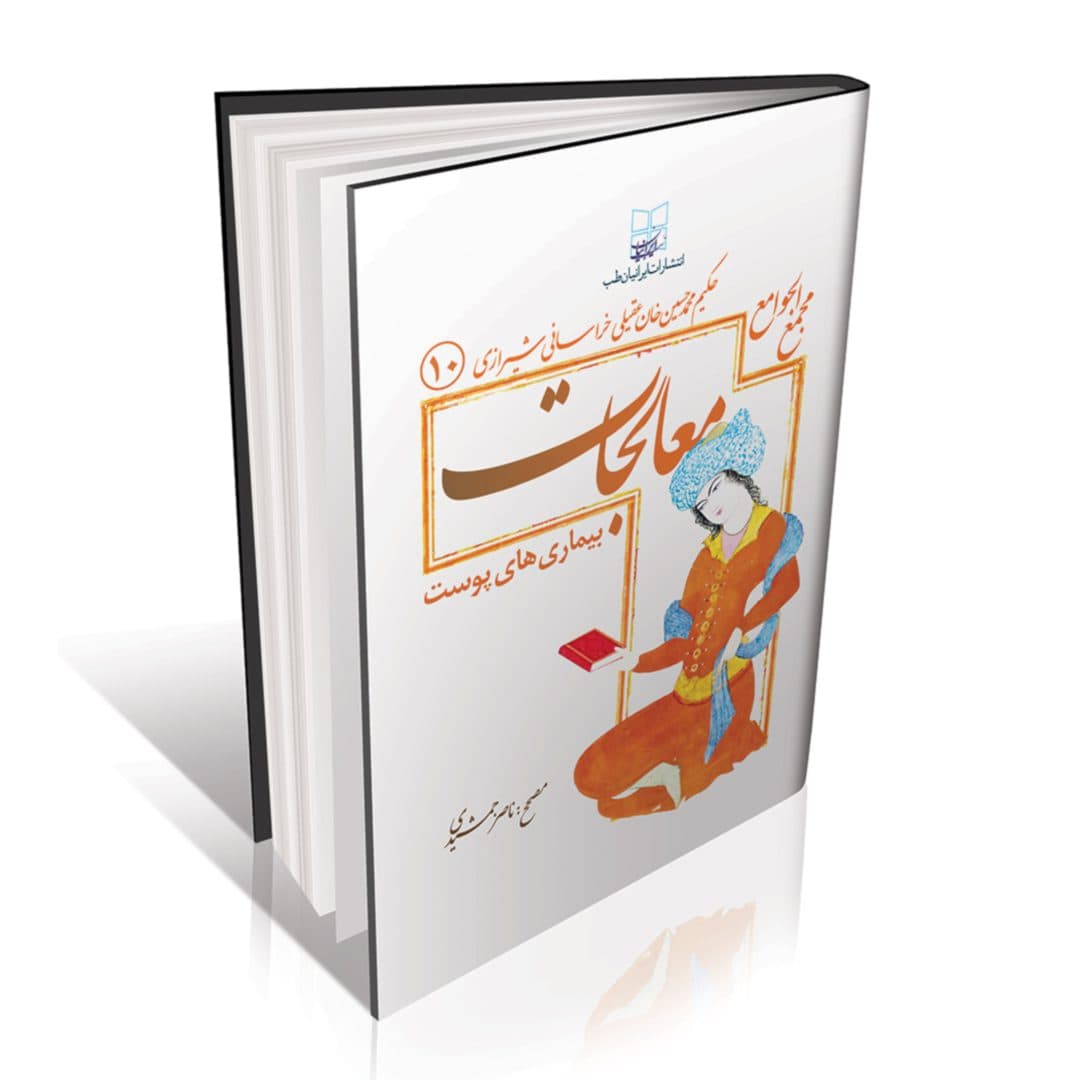 مجمع الجوامع معالجات عقیلی بیماری های اطفال و ختام امراض مختصه — تصویر ۶