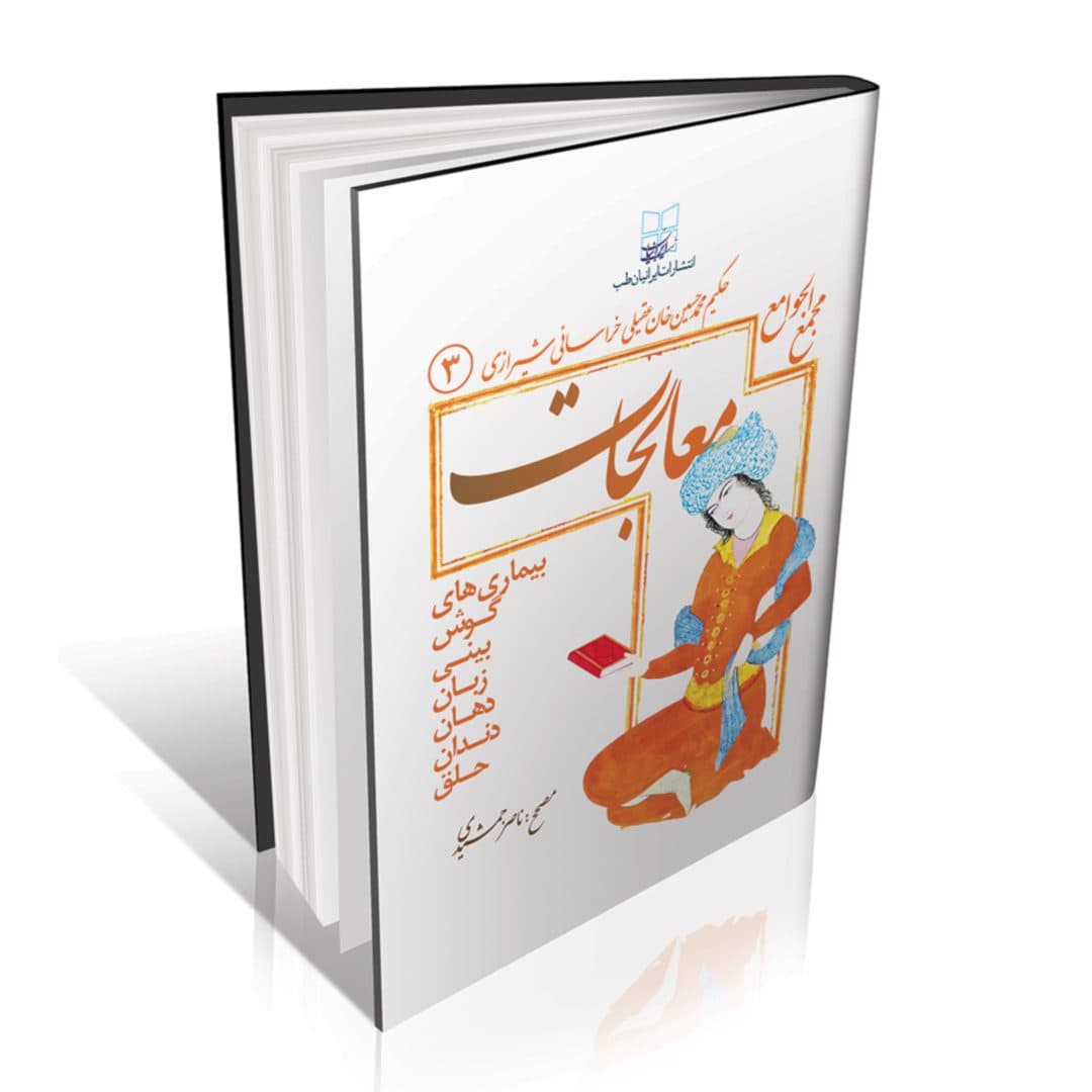 معالجات عقیلی بیماری های تنفسی — تصویر ۲