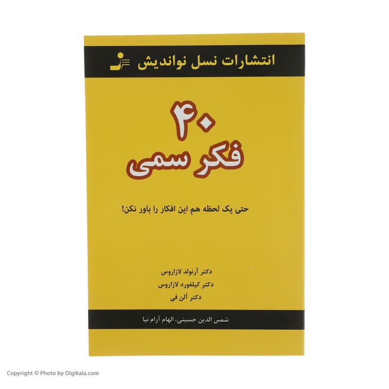 کتاب 40 فکر سمی اثر جمعی از نویسندگان نشر نسل نواندیش — تصویر ۲