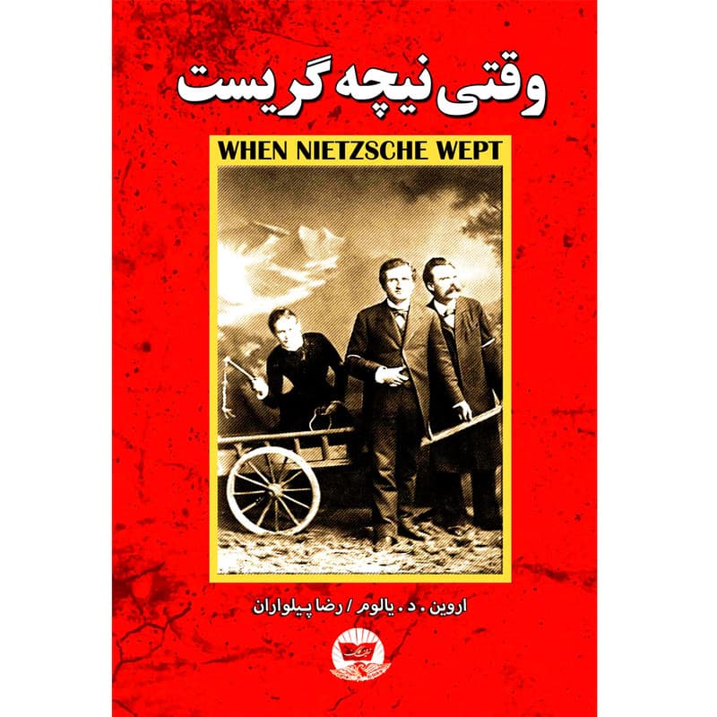 کتاب وقتی نیچه گریست اثر اروین د یالوم ترجمه رضا پیلواران انتشارات آوای زرین کلک