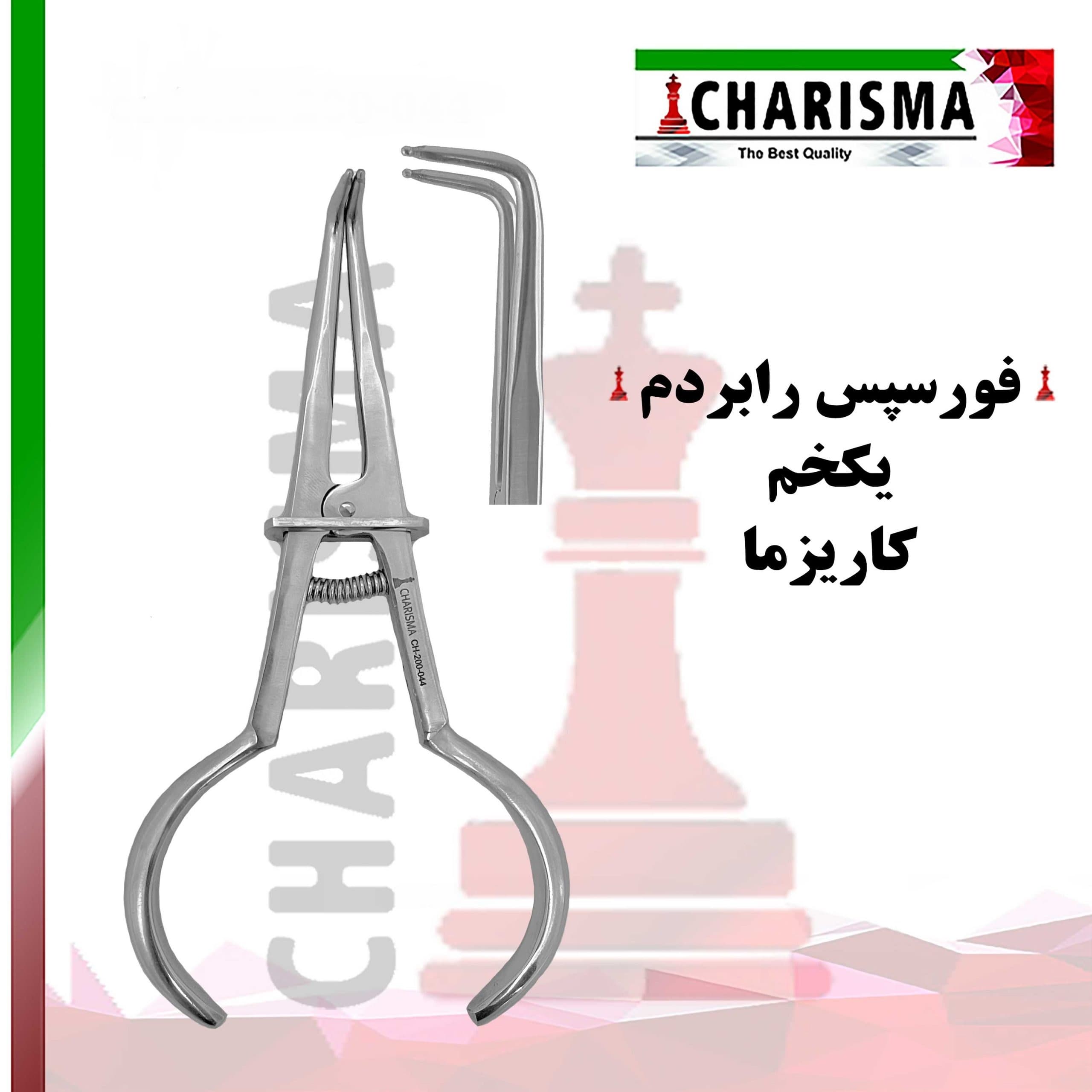 فورسپس رابردم یک خم