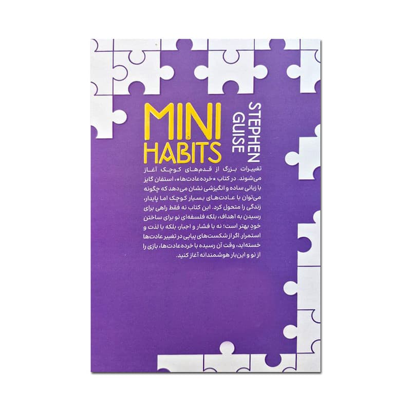 کتاب خرده عادت ها اثر استفان گایز ترجمه هدا حسنی انتشارات یک — تصویر ۲