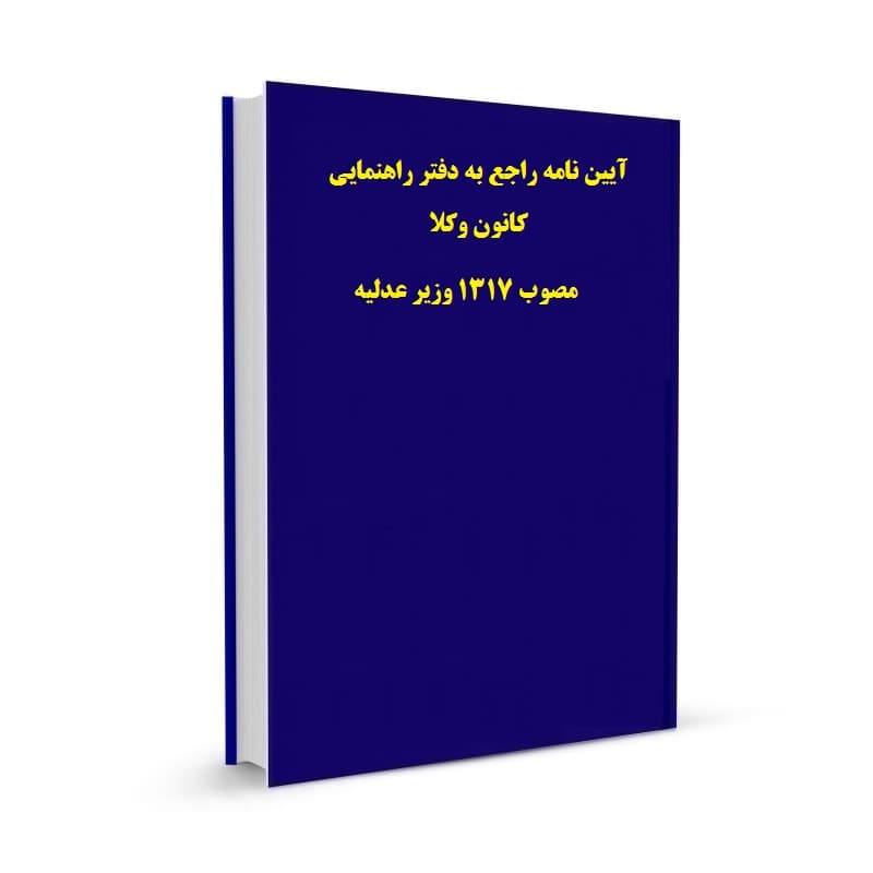 آیین نامه راجع به دفتر راهنمایی کانون وکلا مصوب 1317 وزیر عدلیه