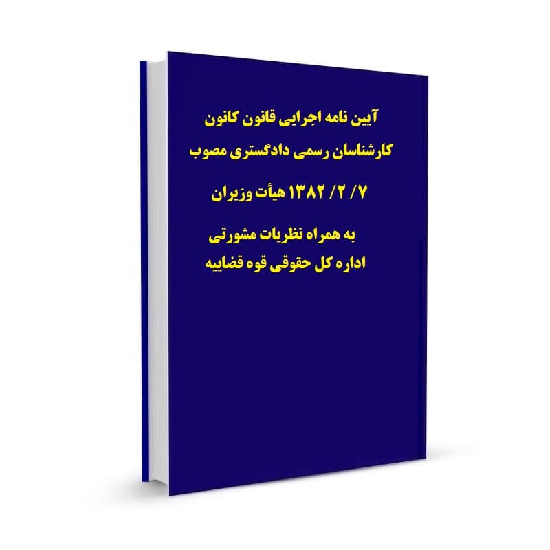آیین نامه اجرایی قانون کانون کارشناسان رسمی دادگستری مصوب 7/ 2/ 1382 هیأت وزیران به همراه نظریات مشورتی اداره کل حقوقی قوه قضاییه