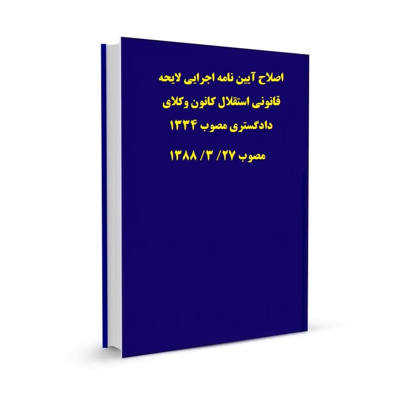 اصلاح آیین نامه اجرایی لایحه قانونی استقلال کانون وکلای دادگستری مصوب 1334 مصوب 27/ 3/ 1388