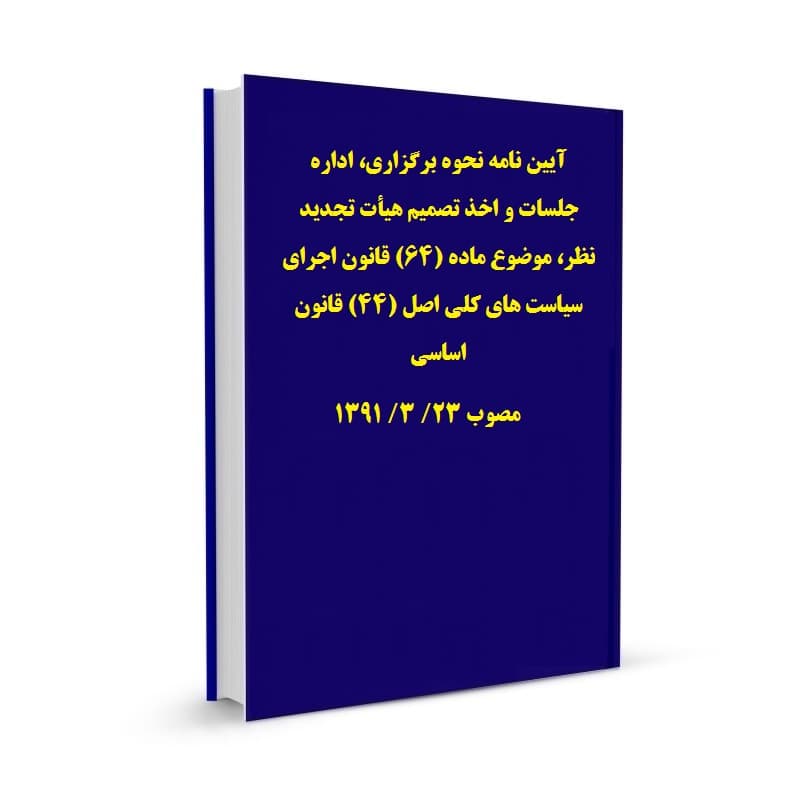 آیین نامه نحوه برگزاری، اداره جلسات و اخذ تصمیم هیأت تجدید نظر، موضوع ماده (64) قانون اجرای سیاست های کلی اصل (44) قانون اساسی مصوب 23/ 3/ 1391