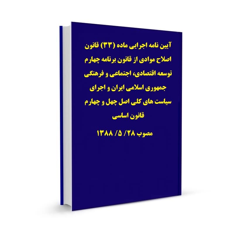 آیین نامه اجرایی ماده (33) قانون اصلاح موادی از قانون برنامه چهارم توسعه اقتصادی، اجتماعی و فرهنگی جمهوری اسلامی ایران و اجرای سیاست های کلی اصل چهل و چهارم قانون اساسی مصوب 28/ 5/ 1388