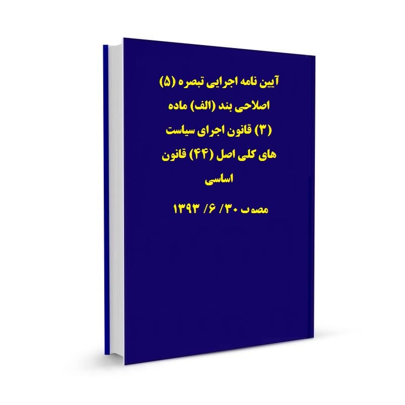 آیین نامه اجرایی تبصره (5) اصلاحی بند (الف) ماده (3) قانون اجرای سیاست های کلی اصل (44) قانون اساسی مصوب 30/ 6/ 1393
