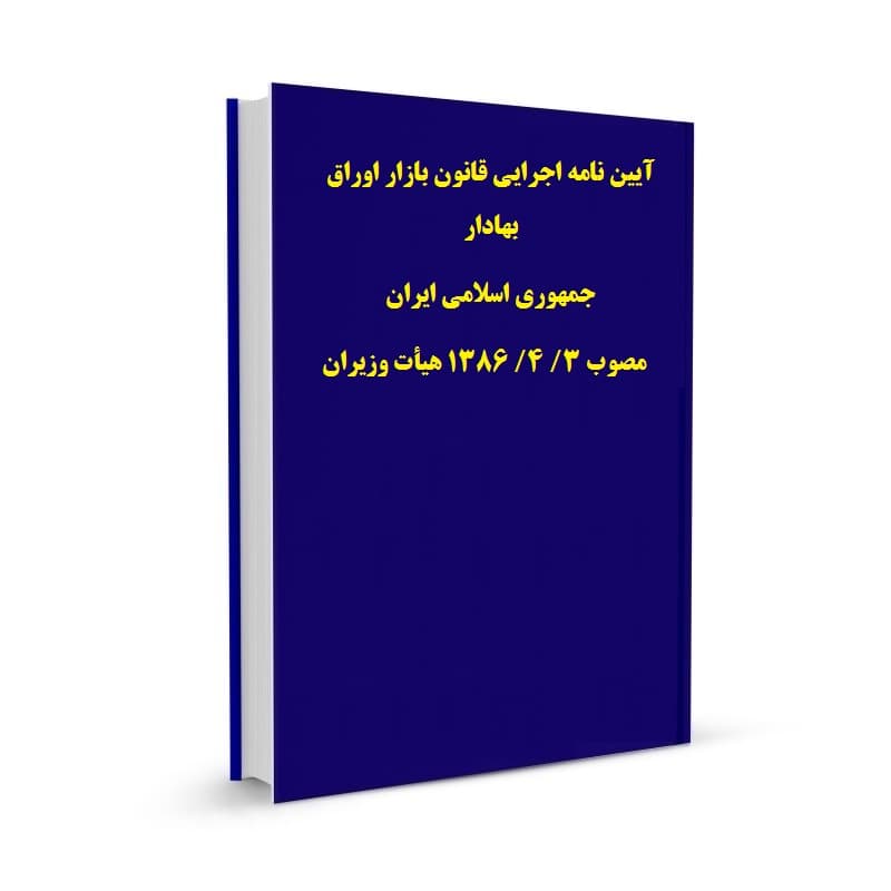 آیین نامه اجرایی قانون بازار اوراق بهادار جمهوری اسلامی ایران مصوب 3/ 4/ 1386 هیأت وزیران