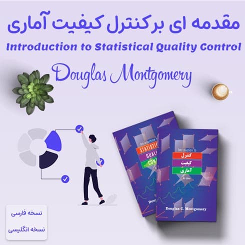 کتاب Introduction to Statistical Quality Control + ترجمه فارسی