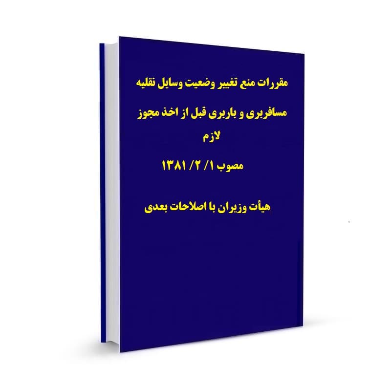 مقررات منع تغییر وضعیت وسایل نقلیه مسافربری و باربری قبل از اخذ مجوز لازم مصوب 1/ 2/ 1381 هیأت وزیران با اصلاحات بعدی