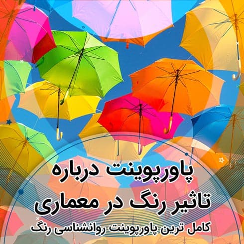 پاورپوینت درباره تاثیر رنگ در معماری