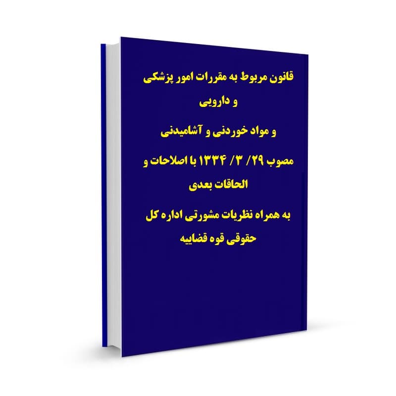 قانون مربوط به مقررات امور پزشکی و دارویی و مواد خوردنی و آشامیدنی مصوب 29/ 3/ 1334 با اصلاحات و الحاقات بعدی به همراه نظریات مشورتی اداره کل حقوقی قوه قضاییه و آراء وحدت رویه دیوان عالی کشور