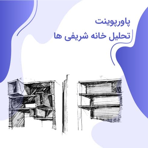 پاورپوینت تحلیل خانه شریفی ها