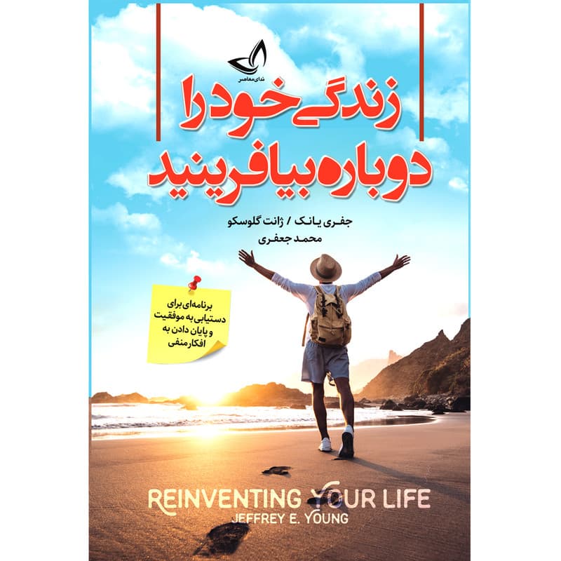 کتاب زندگی خود را دوباره بیافرینید اثر جفری یانک و ژان گلوسکو ترجمه محمد جعفری انتشارات آوای زرین کلک