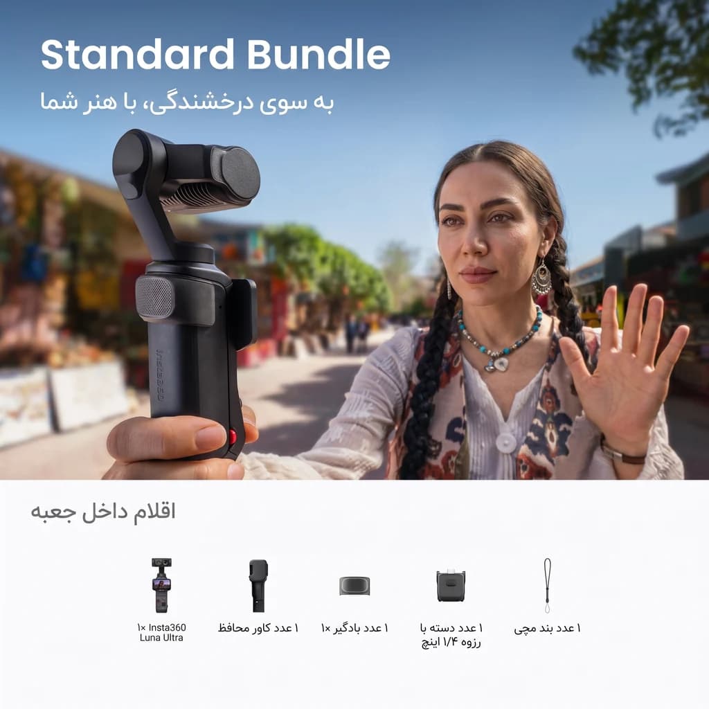 دوربین اینستا ۳۶۰ لونا مدل Insta360 Luna Ultra Standard Bundle — تصویر ۶