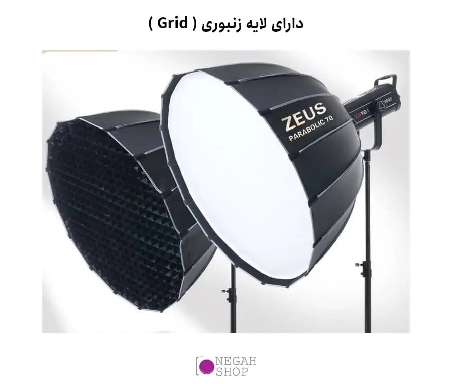 سافت باکس پارابولیک گرید دار زئوس Zeus parabolic softbox 70CM — تصویر ۳