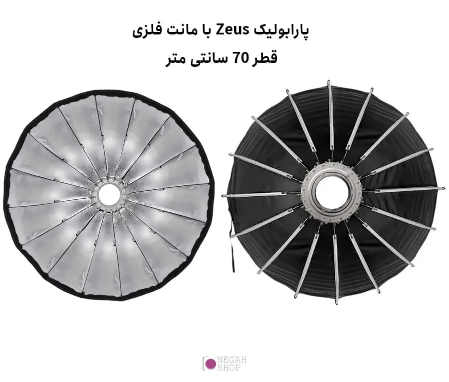 سافت باکس پارابولیک گرید دار زئوس Zeus parabolic softbox 70CM — تصویر ۲