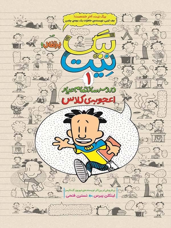 بیگ نیت 01 دردسرساز تمام عیار: اعجوبه‌ی کلاس — تصویر ۲
