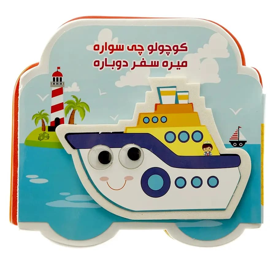 کوچولو چی سواره میره سفر دوباره فومی — تصویر ۲